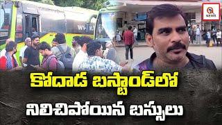 కోదాడ బస్టాండ్ లో నిలిచిపోయిన బస్సులు | Kodad | Teenmarmallanna  | Qnews