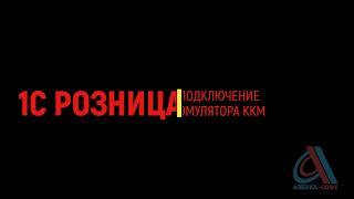 Подключение эмулятора ККМ к "1С" розница