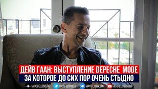 Дейв Гаан: выступление Depeche Mode, за которое мне до сих пор стыдно