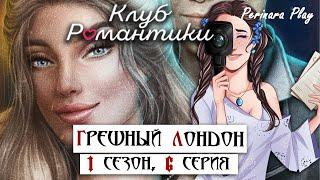 ШЕРЛОК И ВОЛШЕБНАЯ ПЛЁТКА  ГРЕШНЫЙ ЛОНДОН - 1/6 (КЛУБ РОМАНТИКИ)