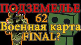 Военная карта в minecraft CUSTOM NPC: Подземелье 62 FINAL?