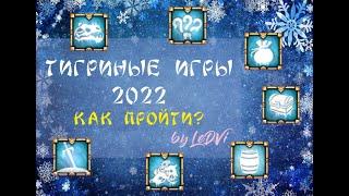 Тигриные игры 2022, как пройти? by LeDVi {DWar / Двар / Легенда: Наследие Драконов}