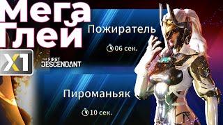 [The First Descendant] Мега Глей : Пожиратель - 6 Сек. / Пироманьяк - 10 сек.