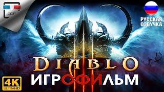 Diablo 3 ИГРОФИЛЬМ Полностью на русском 4K60FPS Прохождение без комментариев фэнтези