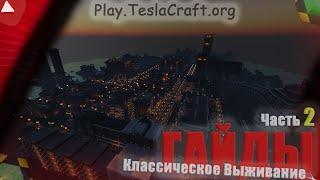 Классическое Выживание - ГАЙДЫ , Часть 2 | TeslaCraft