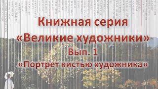 Книжная серия «Великие художники». Выпуск 1