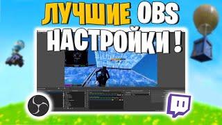 ЛУЧШИЕ НАСТРОЙКИ ОБС 2021 ДЛЯ ФОРТНАЙТ! ПОЛНАЯ НАСТРОЙКА ОБС ДЛЯ СТРИМА! КАК НАСТРОЙТЬ ОБС?