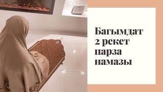 Багымдат 2рекет парз