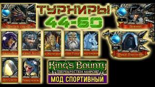 (16)Воин: как получить 16 уровней не сходя с места? мод Спортивный. Kings Bounty, Crossworlds