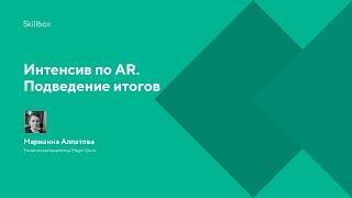 Интенсив по AR. Подведение итогов