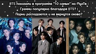 В программе "10 самых" на МузТв показали BTS | Грэмми популярно благодаря BTS | Парни распадаются?