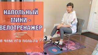 Напольный велотренажер/ В чём польза и преимущества??