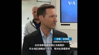 美国国防部中国问题专家出任印太事务助理部长