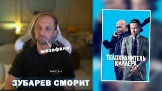 ЗУБАРЕВ СМОТРИТ "ТЕЛОХРАНИТЕЛЬ КИЛЛЕРА" | ЛУЧШИЕ МОМЕНТЫ