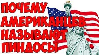 В 4 утра / Почему американцев называют ПИНДОСЫ.