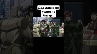 ВОДКА ЛУЧШЕ ! :) #jjba #anime #джоджо #memes #jojo #jojomemes #shorts #приколы #прикол #joseph