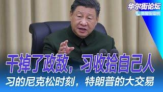 突发：习近平可能访美，与特朗普达成大交易！习近平干掉了政敌，收拾自己人；要革命，解决内部矛盾！中国高官的不寻常死亡、免职；对习转向疑问依在｜华尔街论坛（李其、晓洋、何频）