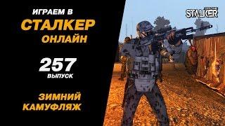 ИГРАЕМ в СТАЛКЕР ОНЛАЙН. 257 выпуск. Зимний камуфляж.