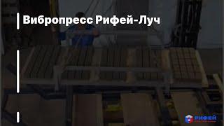 Вибропресс Рифей-Луч -- завод Стройтехника