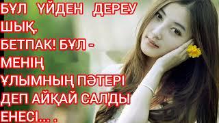 Енесі бетпақ бұл менің баламның пәтері деп айқай салды,келіні былай деп жауап берді.#аудиокітап#рек
