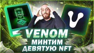 VENOM TESTNET - КАК ЗАМИНТИТЬ 9 NFT В ТЕСТНЕТЕ | ПОШАГОВАЯ ИНСТРУКЦИЯ