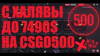 Поднял 7590$ с халявы на CSGO500