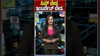 ಸಿಮ್ ಬೇಡ.. ಇಂಟರ್ನೆಟ್ ಬೇಡ.. #Mobile #Tv9D