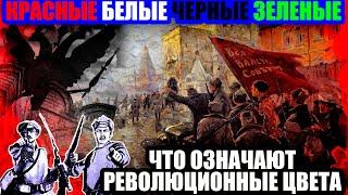 КРАСНЫЕ БЕЛЫЕ И ЧЕРНЫЕ ЧТО ОЗНАЧАЮТ ЦВЕТА РЕВОЛЮЦИЙ.СИМВОЛИКА ЦВЕТОВ НА ПОЛИТИЧЕСКОМ ЯЗЫКЕ.