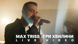 Max Triss | Три хвилини | Кавер на пісню гурту "Друга Ріка"