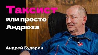 Андрей Бударин — Таксист