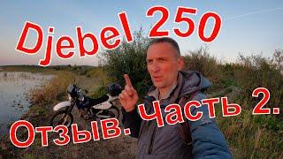 Suzuki Djebel 250. Обзор после 1000 км. Часть 2. 01.09.2024 г.