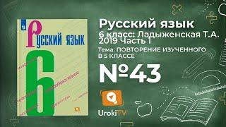 Упражнение №43 — Гдз по русскому языку 6 класс (Ладыженская) 2019 часть 1