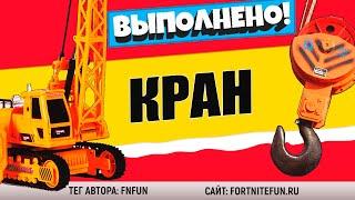 СТАНЦУЙТЕ НА ВЕРХУШКЕ КРАНА У ВОДНОЙ ВЫШКИ / ИСПЫТАНИЕ 3 НЕДЕЛИ 13 СЕЗОНА ФОРТНАЙТ