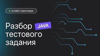 Разбор тестового по Java. Ответы на частые вопросы.