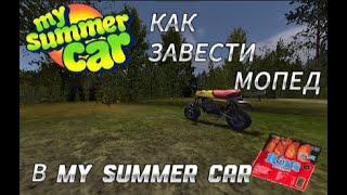 Как Завести Мопед В My Summer Car