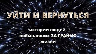 Уйти и вернуться: истории людей, побывавших ЗА ГРАНЬЮ жизни