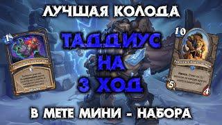 САМАЯ СИЛЬНАЯ КОЛОДА ПОСЛЕ ВЫХОДА МИНИ-НАБОРА / HEARTHSTONE - МАРШ КОРОЛЯ ЛИЧА / ВОЗВРАЩЕНИЕ В НАКС