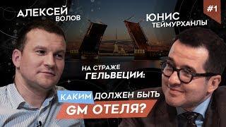 Юнис ТЕЙМУРХАНЛЫ: Каким должен быть современный управляющий отелем?