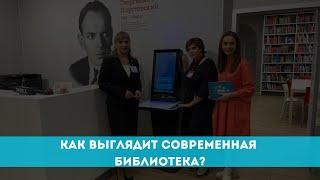 Как выглядит современная библиотека?