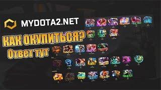 Окупает ли сайт MyDota2.net ? ЧЕСТНАЯ ПРОВЕРКА САЙТА