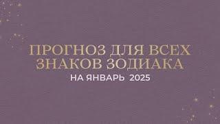 ПРОГНОЗ НА ЯНВАРЬ 2025 ДЛЯ ВСЕХ ЗНАКОВ ЗОДИАКА