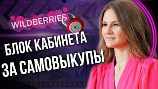 Самовыкупы на Wildberries. Никогда их не делай! Wildberries блокирует кабинеты