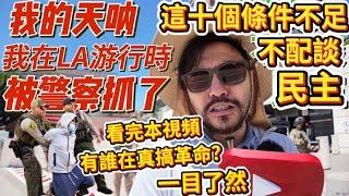 【周末我參與LA遊行時被警察抓了】多次參與遊行後總結的經驗：沒有視頻中的十項能力，真的沒資格談民主，不配搞革命，這輩子只能當鍵盤俠和坐順風車佔便宜
