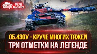 Об. 430у - КРУЧЕ МНОГИХ ТЯЖЕЙ в Мир Танков ● ТРИ ОТМЕТКИ за СТРИМ ???