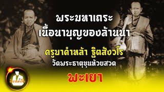 ครูบาคำหล้า ฐิตสังวโร วัดพระธาตุขุนห้วยสวด จ.พะเยา พระเกจิเถระเนื้อนาบุญของล้านนา