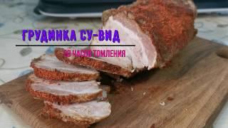 Грудинка свиная Сувид / Нежная как сливочное масло / Рекомендую попробовать приготовить / Су - Вид