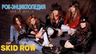 Рок-энциклопедия. Skid Row. История группы