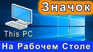 Как Вывести Значок "Этот Компьютер" На Рабочий Стол в Windows 10