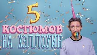 5 костюмов на Хэллоуин [Идеи для жизни]