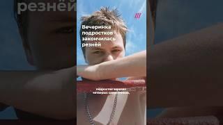 Подросток зарезал четырех друзей на вечеринке. Жуткая история из Иркутской области
